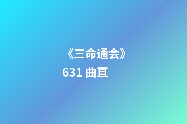 《三命通会》6.31 曲直